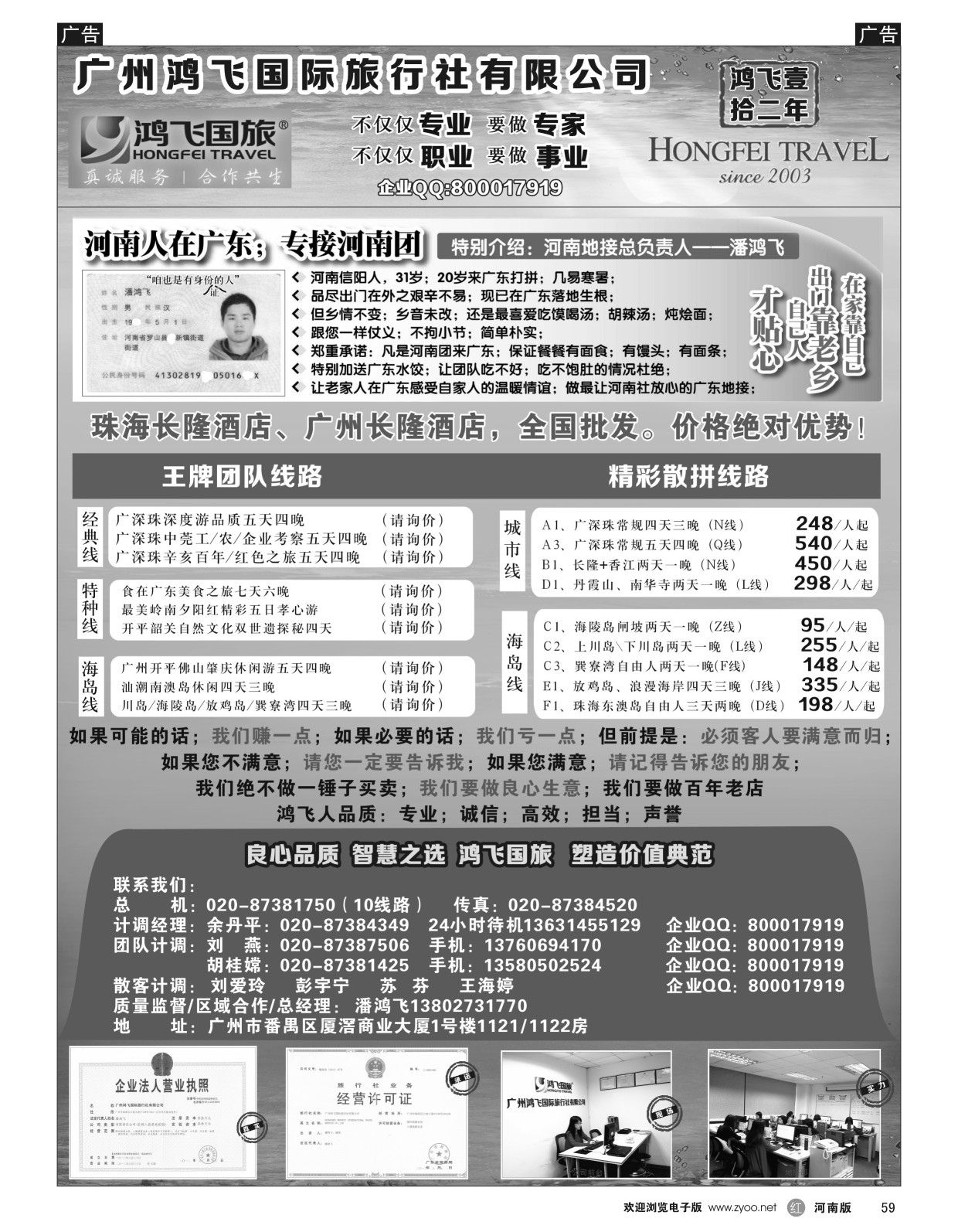 广东专线  r黑059  河南人在广东专接河南团--信阳人潘鸿飞  