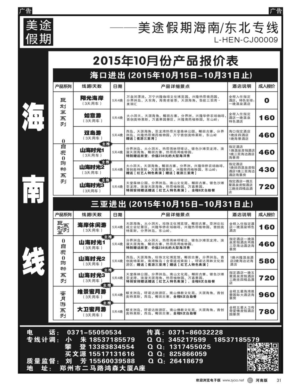 r031 ■■■美途假期----海南东北专线