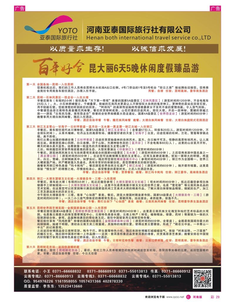 r彩029  中美国际旅行社--东东假期--云南专线7