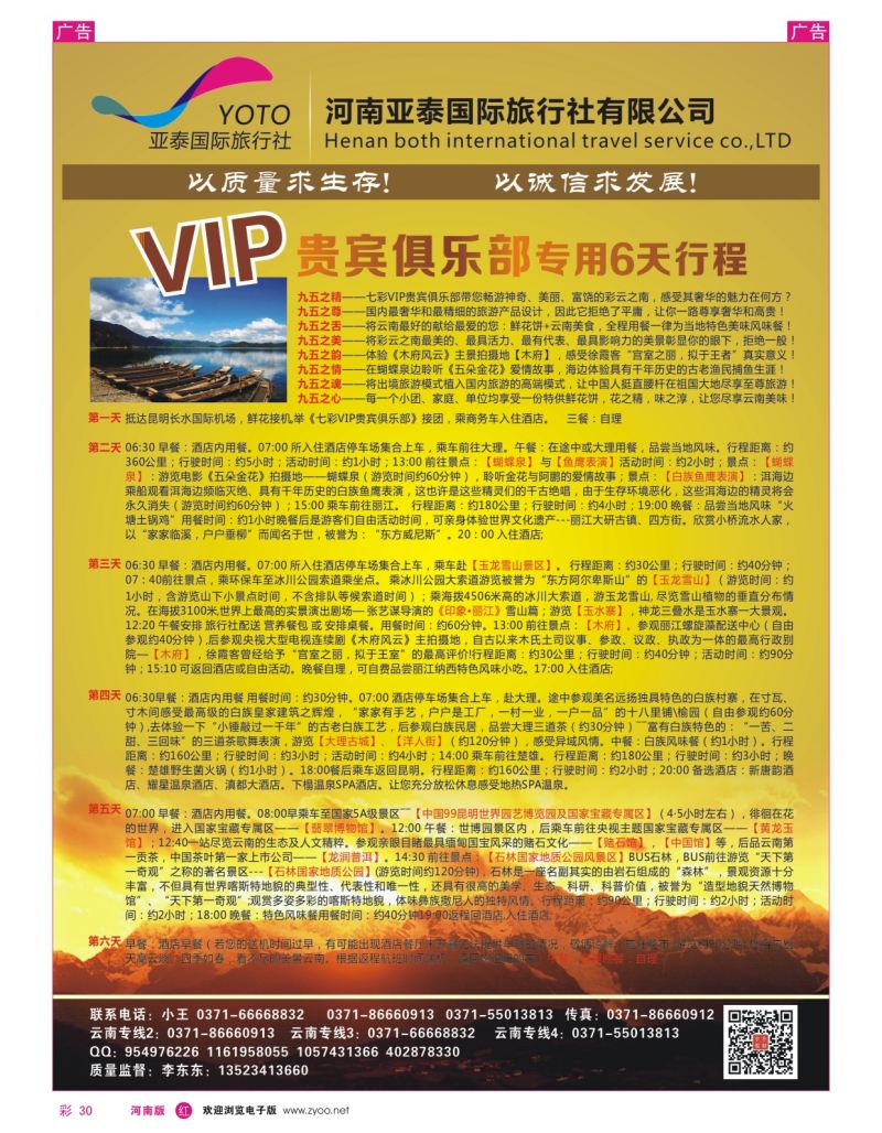 r彩030  中美国际旅行社--东东假期--云南专线8