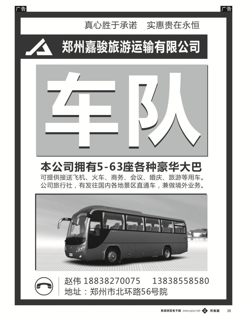 r黑039  郑州嘉骏旅游运输有限公司