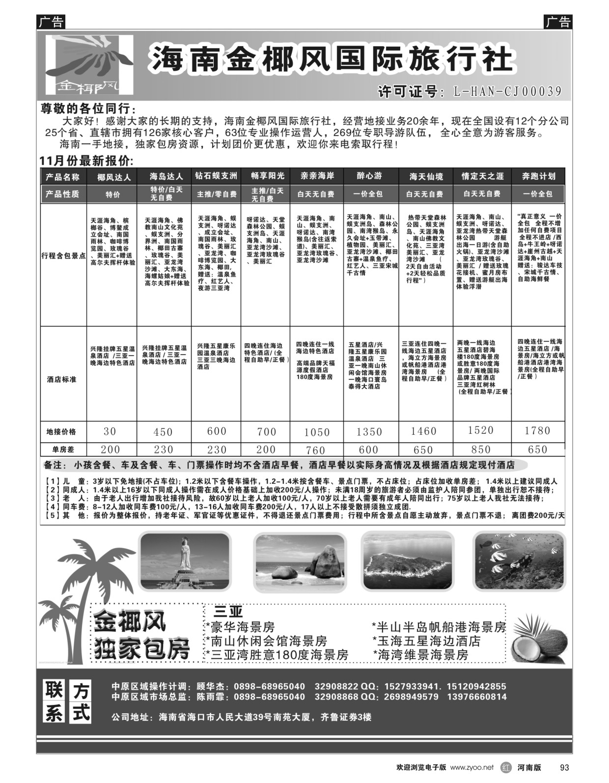 r黑093  海南金椰风国际旅行社--海南专业地接  