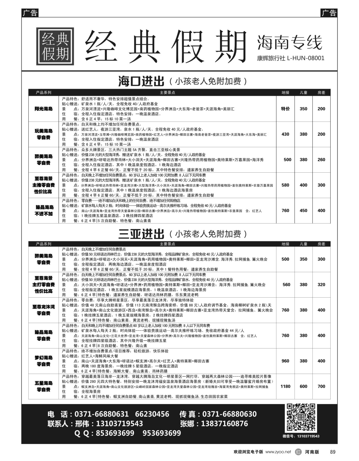 r黑089  经典假期--湖南／海南同业操作中心  