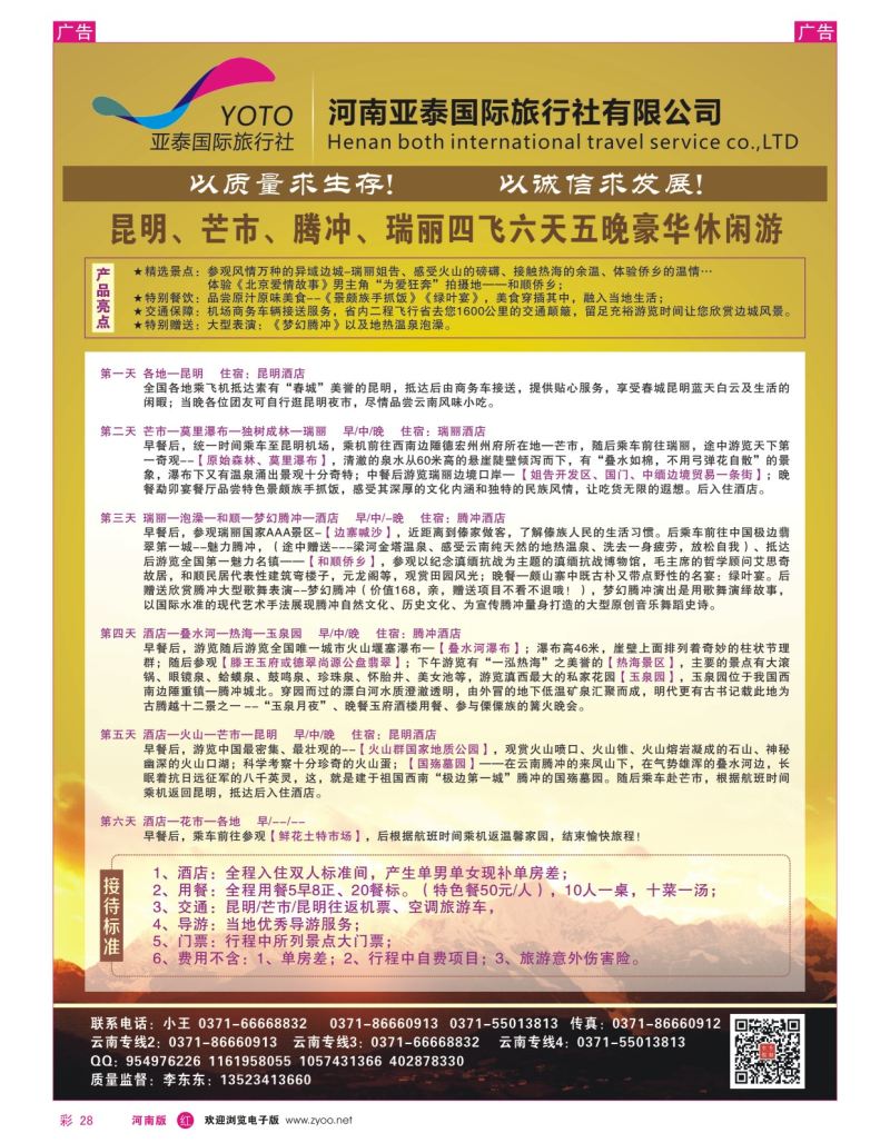 r彩028  河南中美国际旅行社--东东假期--云南专线——游天下  