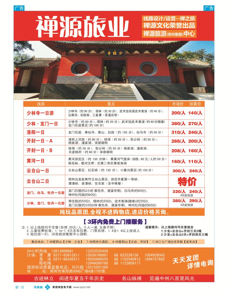r彩012  禅源旅业郑汴洛云台山纯玩高品，无购物