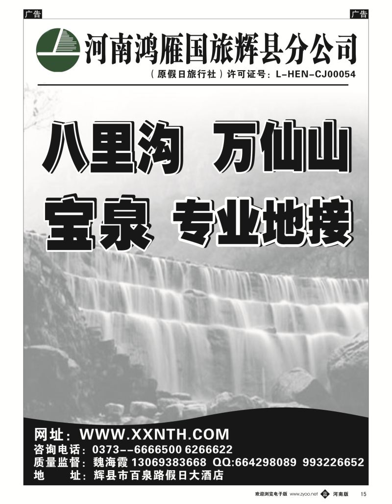 r黑015  辉县鸿雁旅行社--万仙山、宝泉专业地接