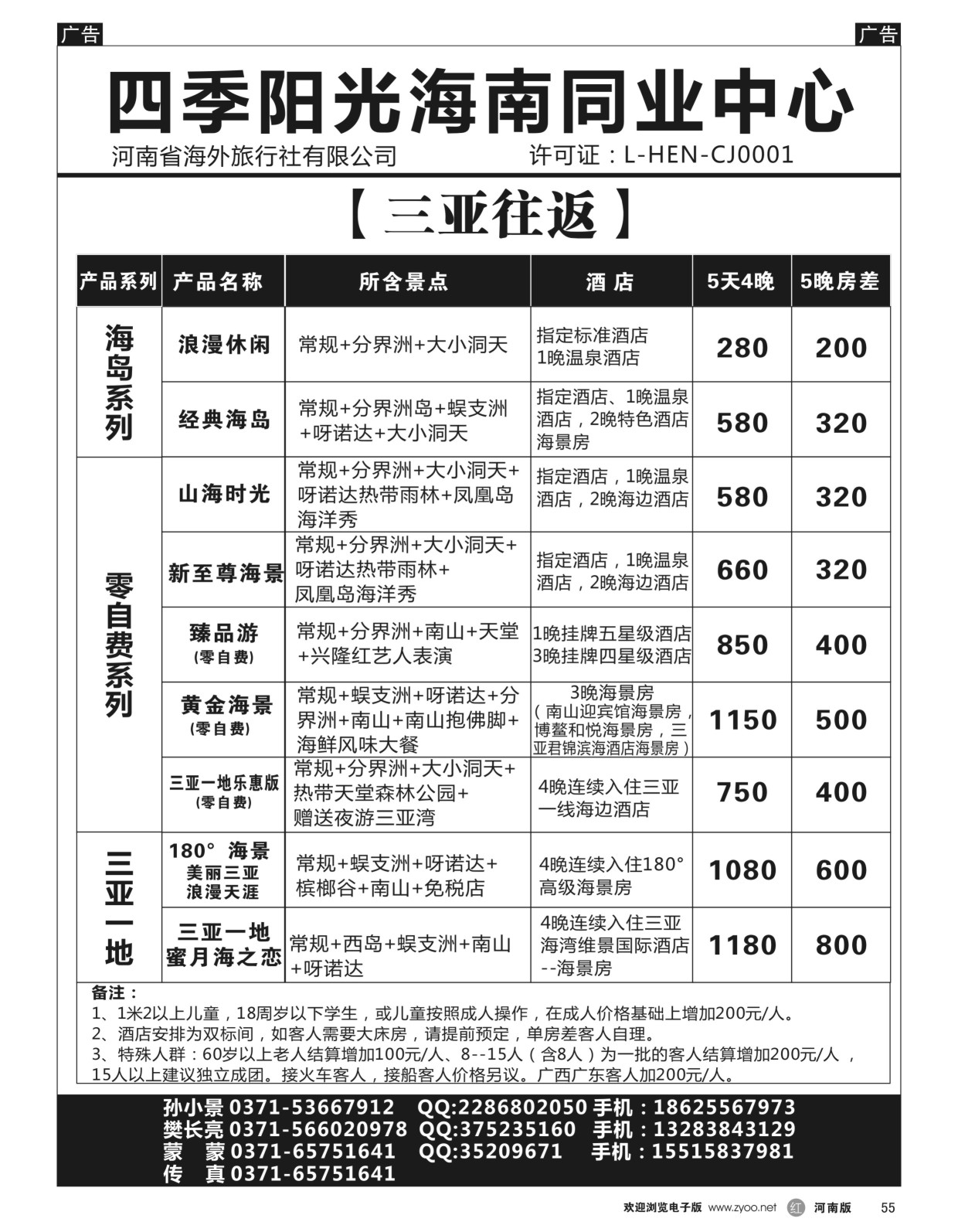 r黑055  四季阳光-海南同业中心-孙小景