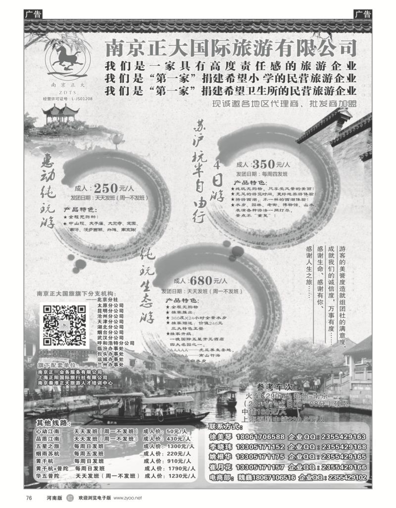 r黑076  南京正大国际旅游有限公司-华东专业地接