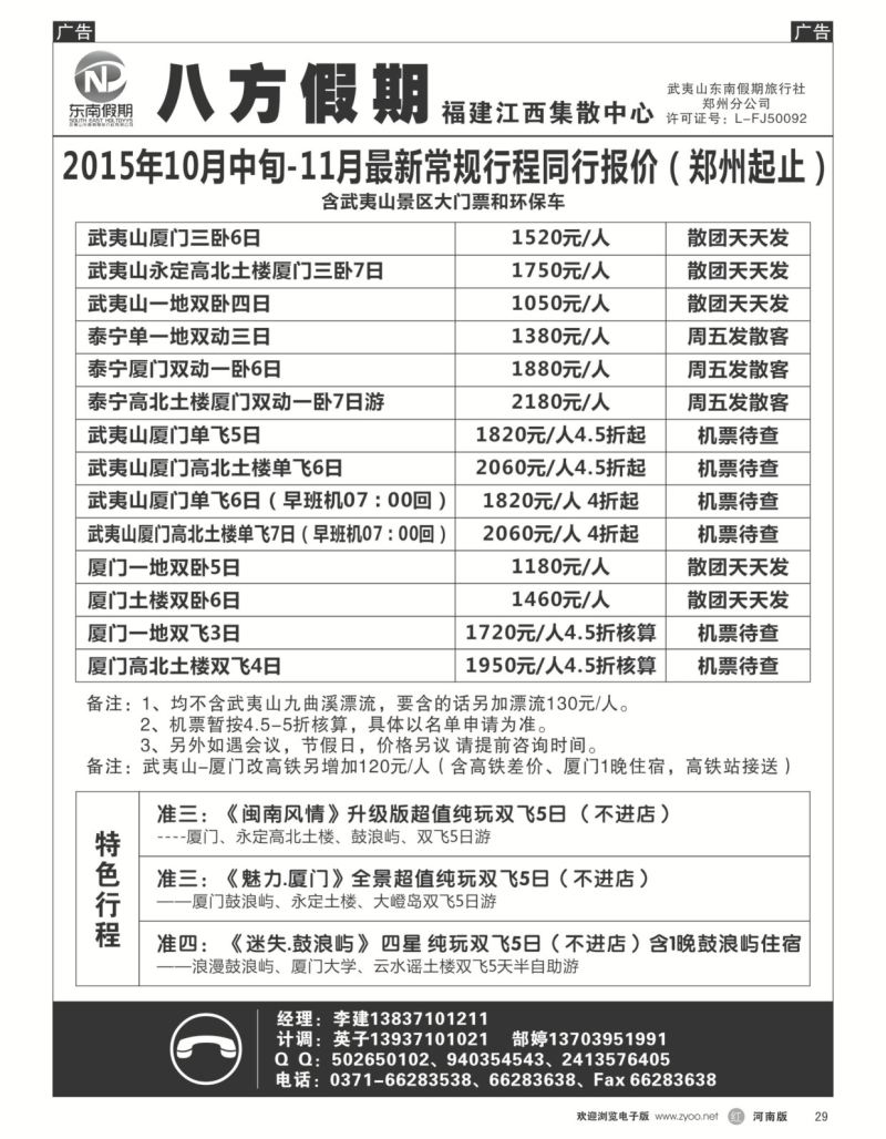 r黑029  武夷山东南假期旅行社-八方假期  