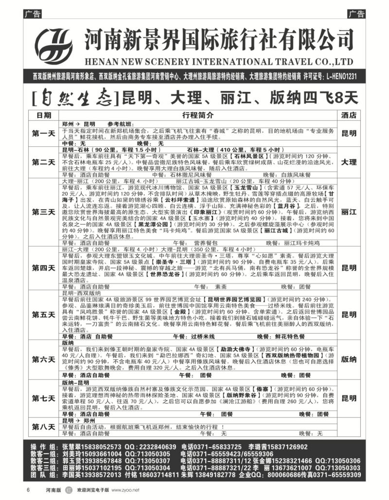 r黑006  新景界国旅-专业的云南旅游批发商  