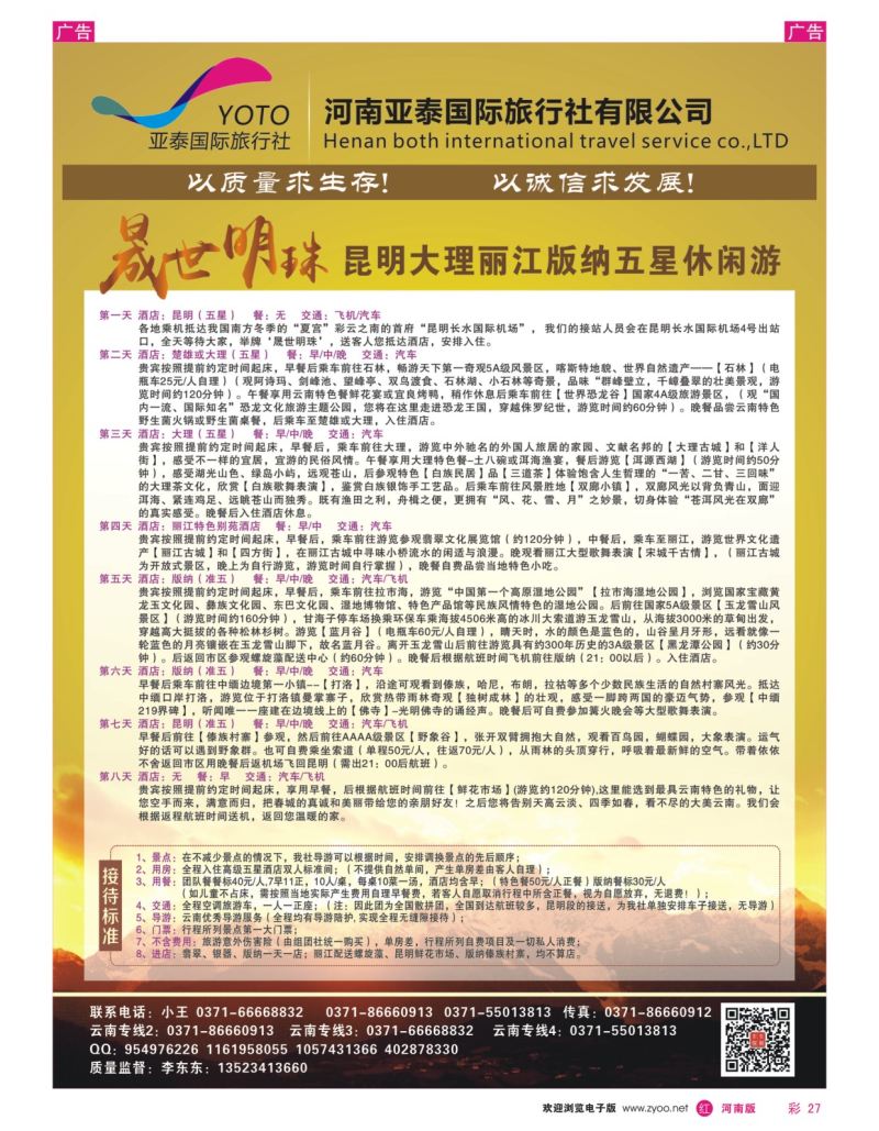 r彩027  河南中美国际旅行社--东东假期--云南专线——游天下  