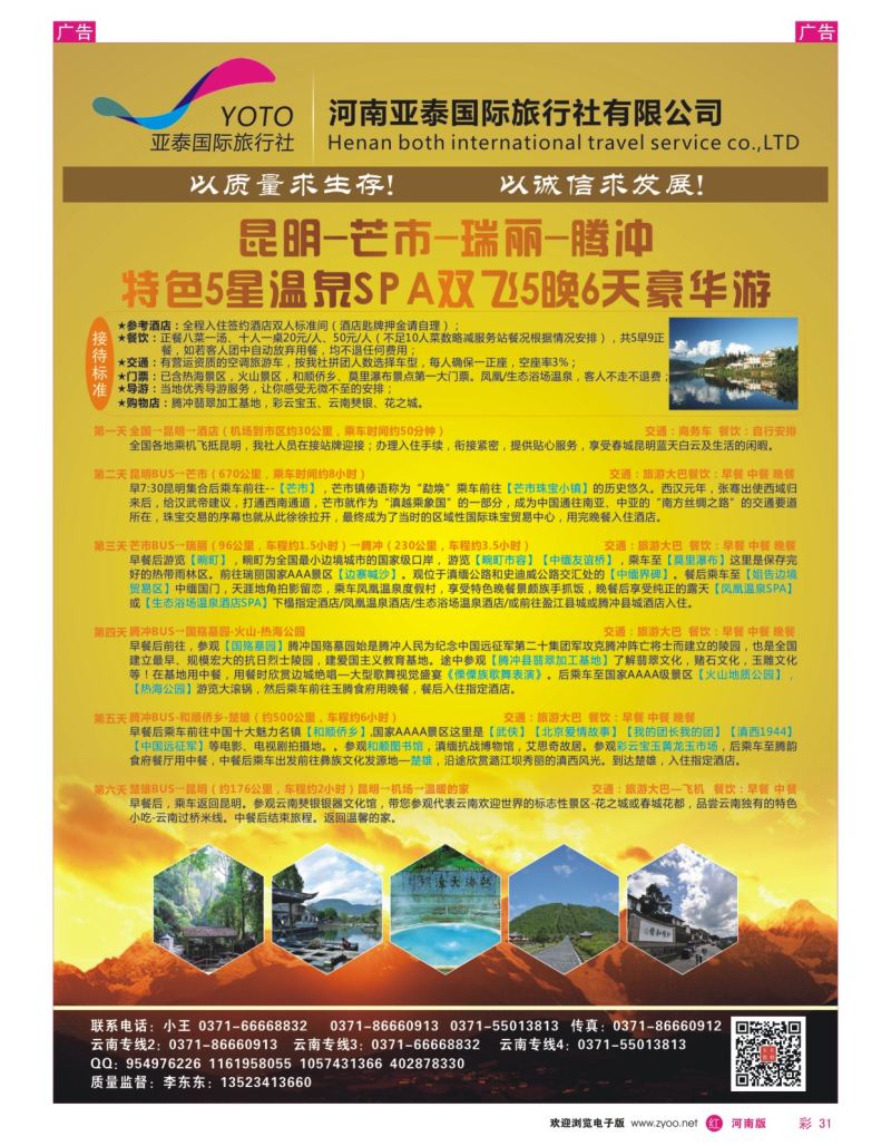 r彩031  河南中美国际旅行社--东东假期--云南专线——游天下  