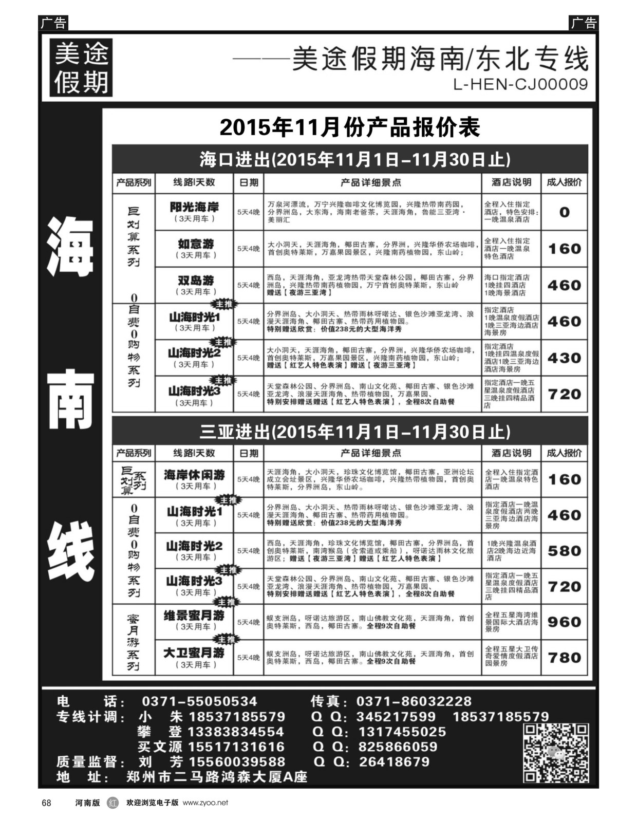r黑068  ■■■美途假期----海南／东北专线  