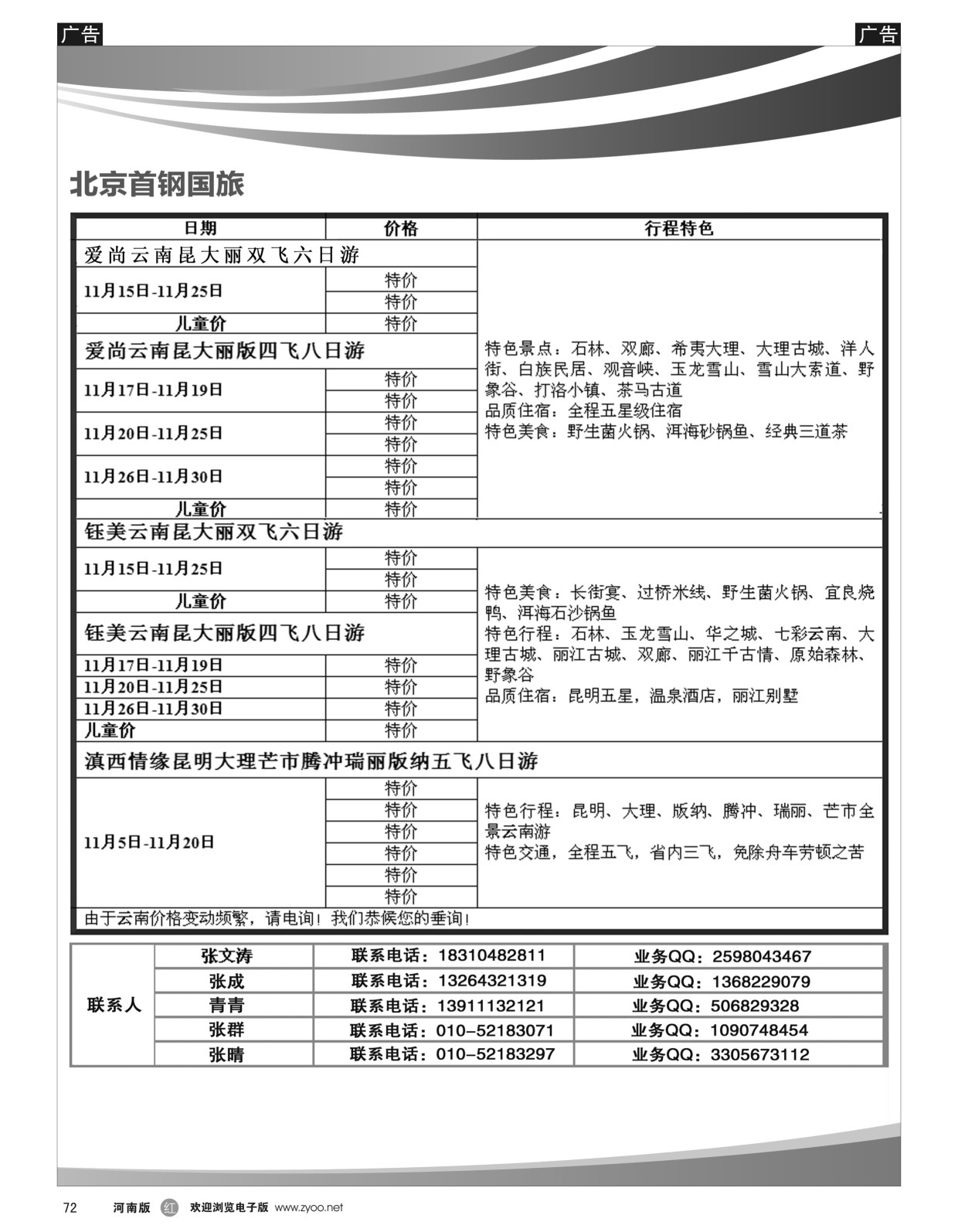 r黑072  首钢国旅·云南专线