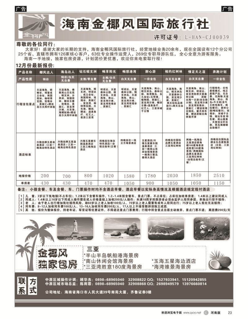 r黑023  海南金椰风国际旅行社--海南专业地接  