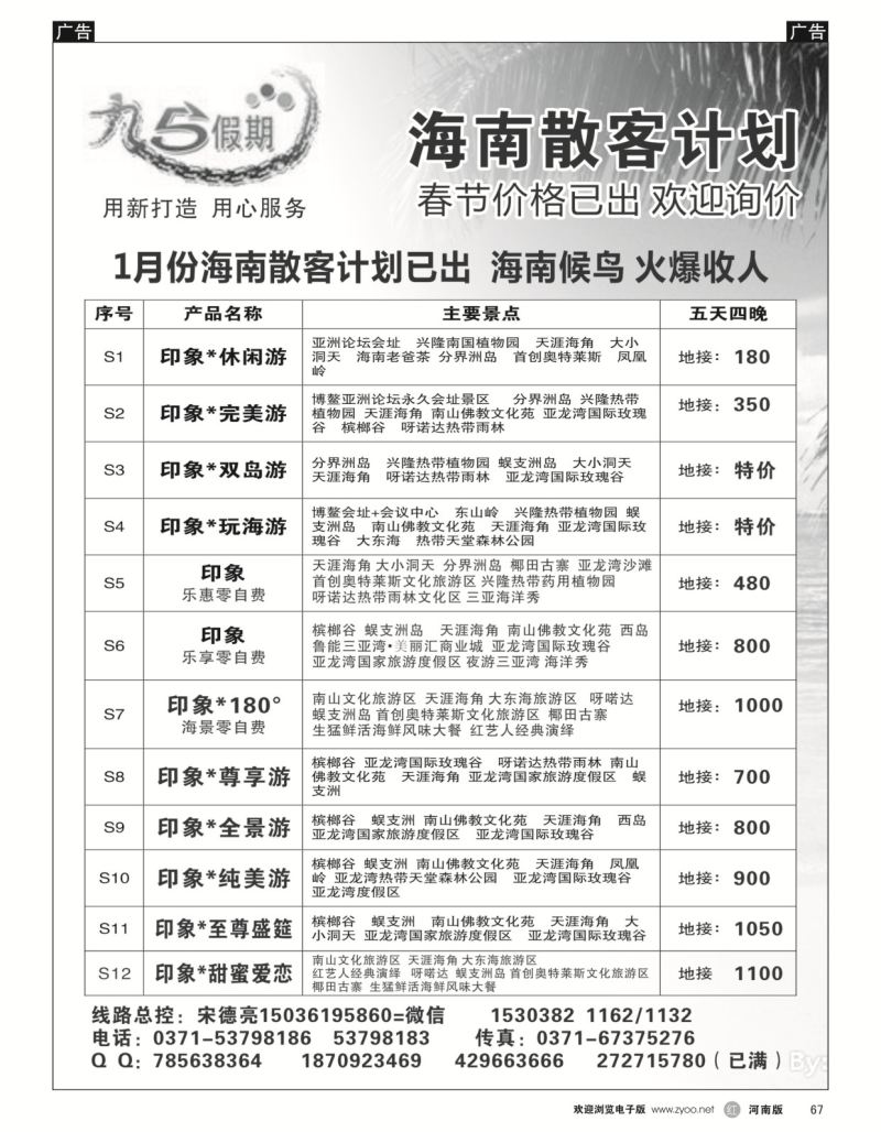 r黑067  九五假期--海南候鸟1月报价已出   