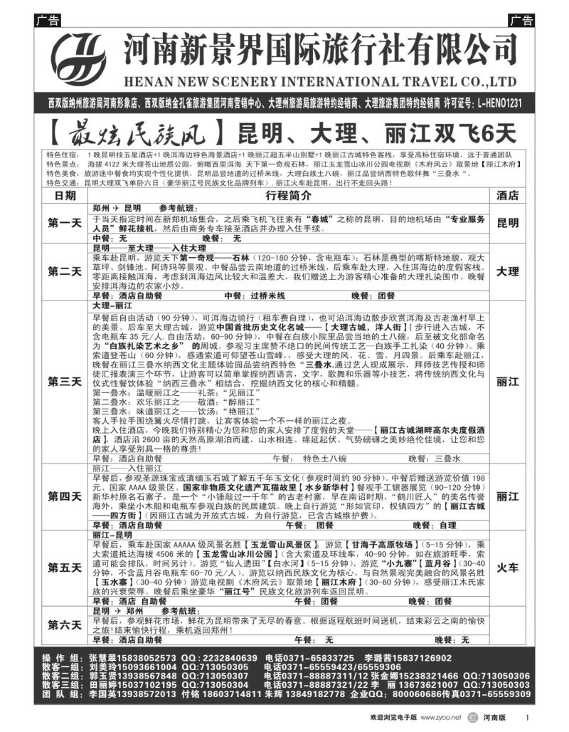 r黑001  新景界国旅-专业的云南旅游批发商  