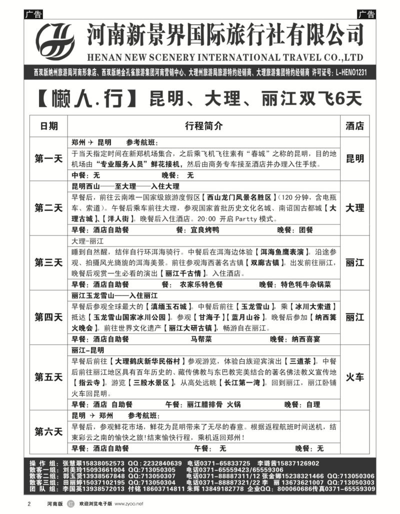 r黑002  新景界国旅-专业的云南旅游批发商  