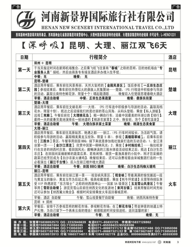 r黑009  新景界国旅-专业的云南旅游批发商  