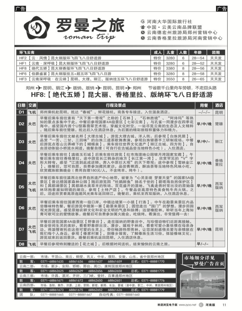 r黑011  李现国——罗曼之旅——【环飞云南】  