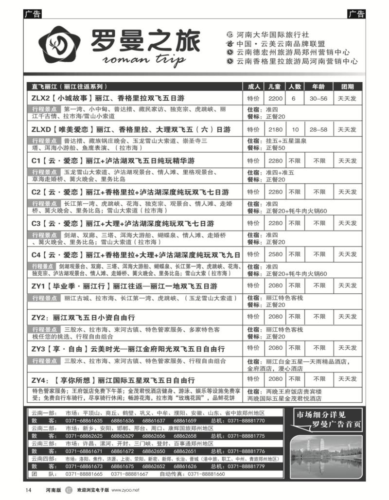 r黑014  李现国——罗曼之旅——【直飞丽江】  
