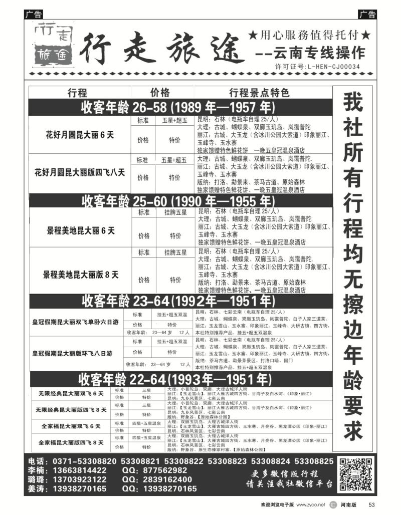 r黑053  行走旅途——云南专线操作  