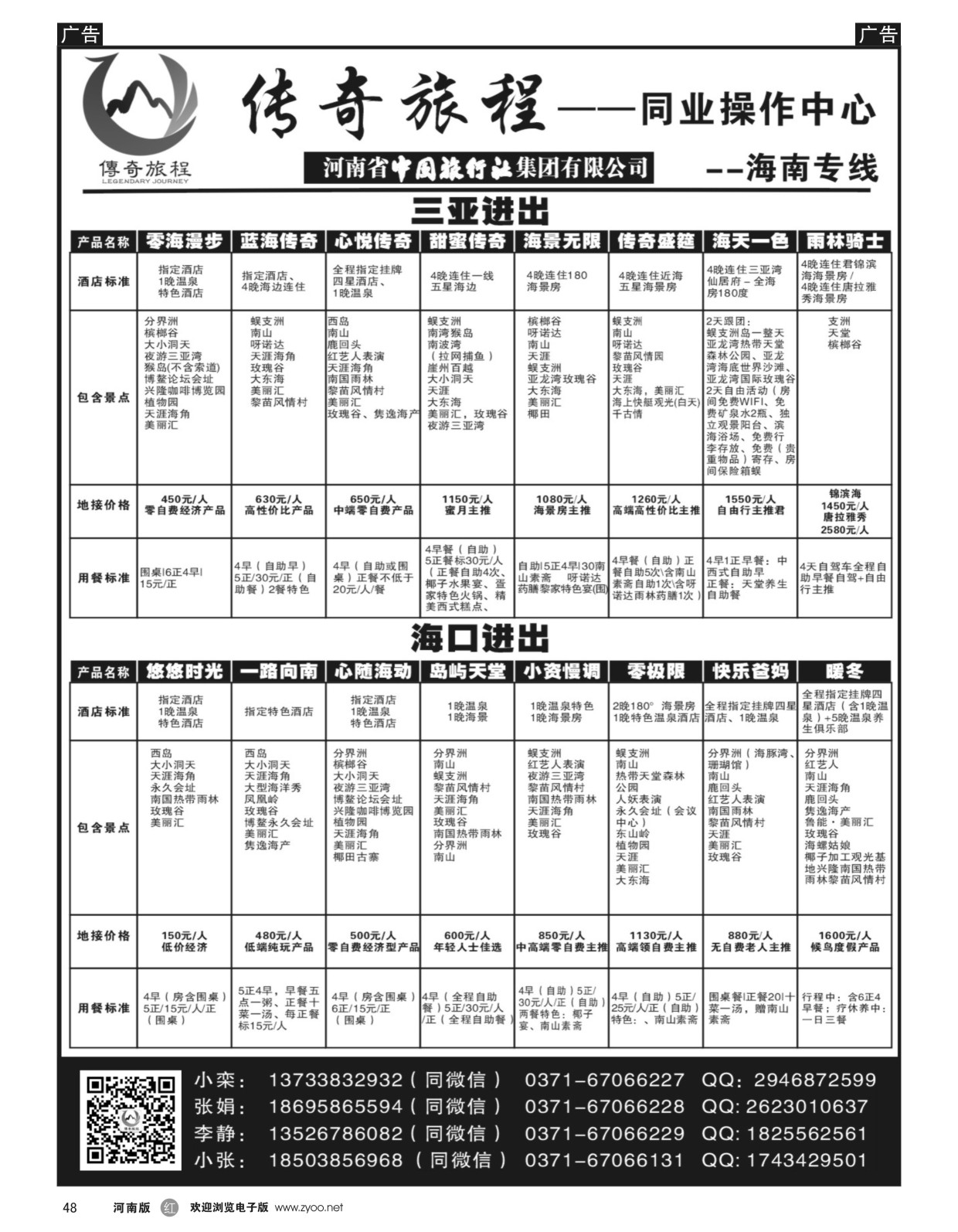 r048  【传奇旅程】-海南专线-优势订房  