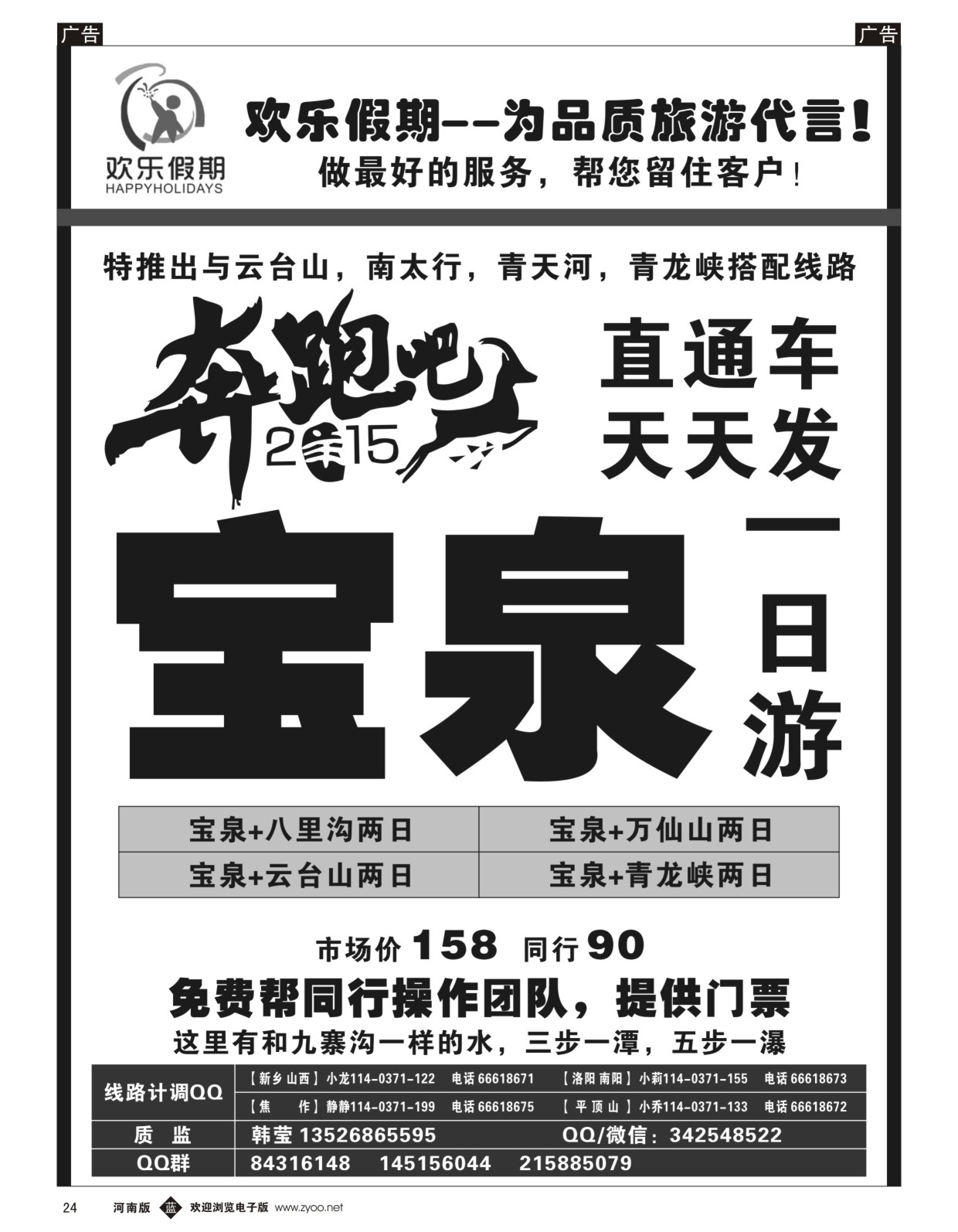 b024  《欢乐假期》--宝泉直通车天天发--特价门票  