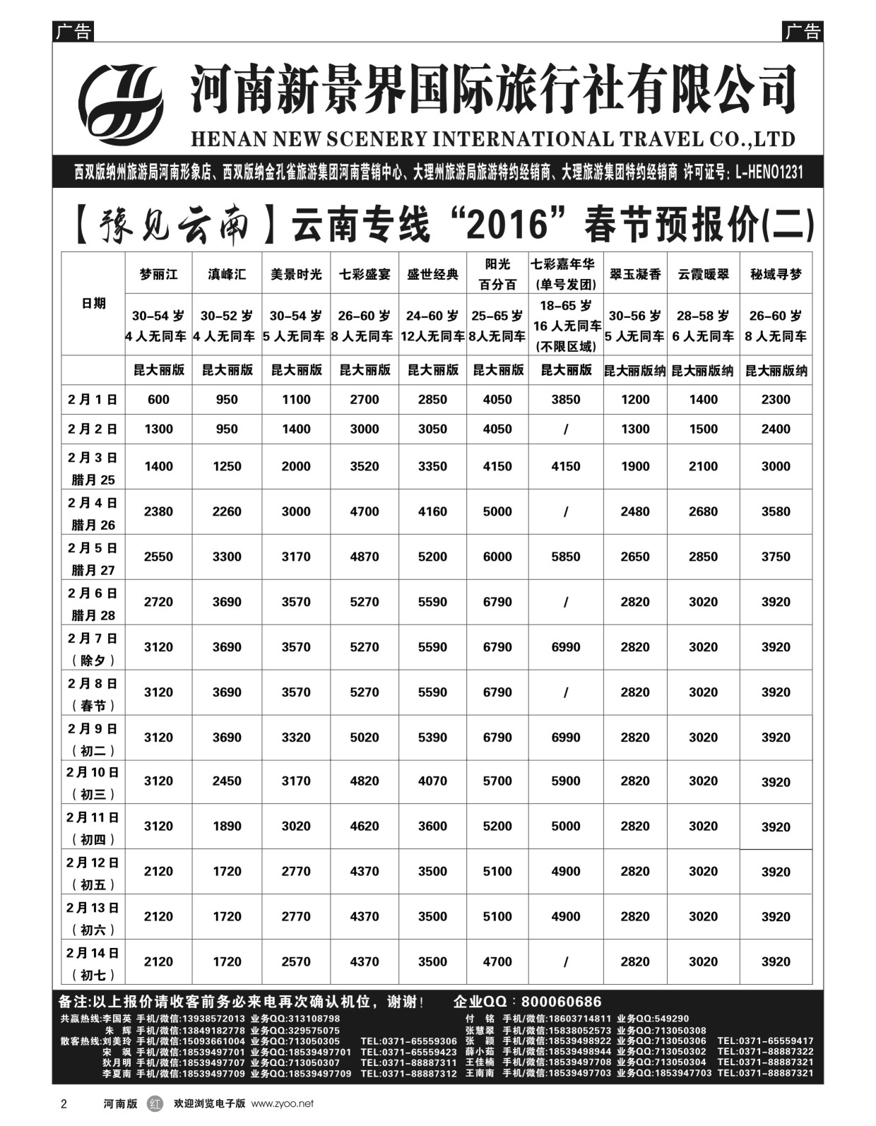 r002  新景界国旅-专业的云南旅游批发商-春节报价  