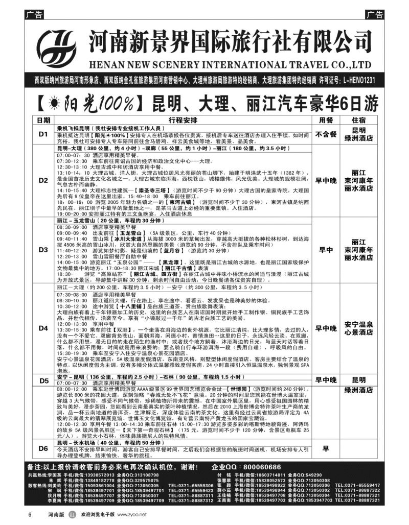 r006  新景界国旅-专业的云南旅游批发商-
