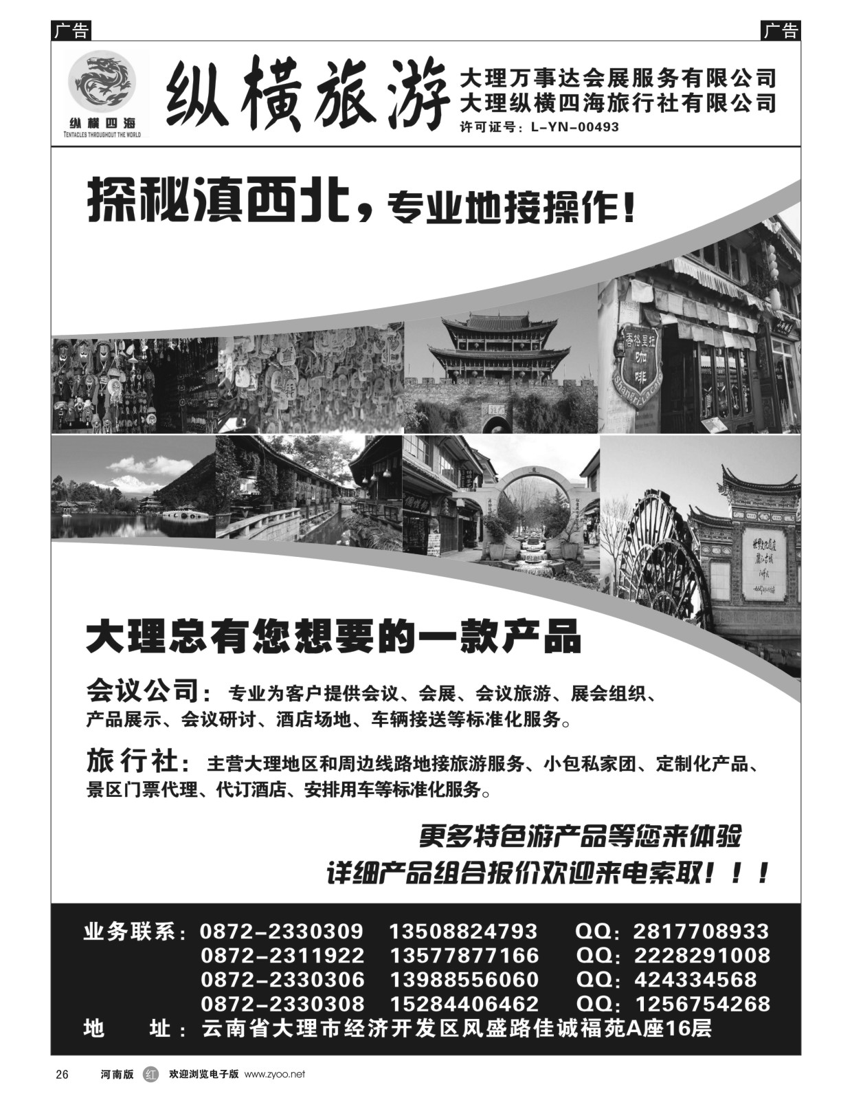 r026  大理纵横旅游-专业地接操作   