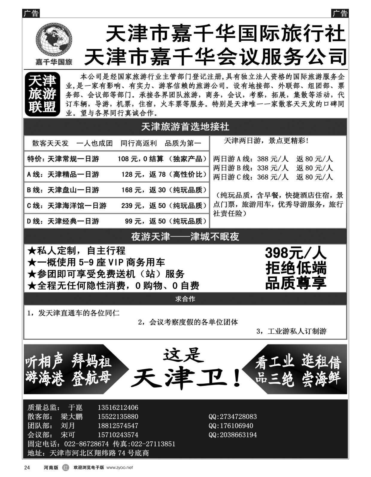 r024  天津嘉千华国际旅行社  