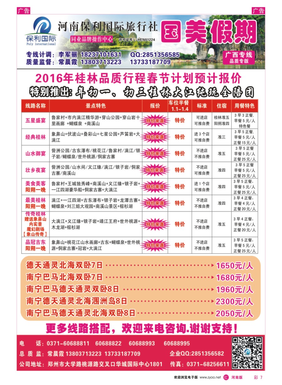 r彩007  国美假期-梦·传奇相约桂林全陪团／散客天天发春节计划  