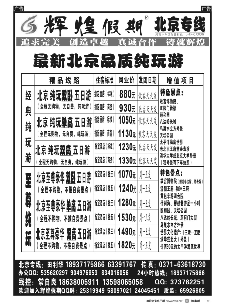 r093  【辉煌假期】北京品质纯玩天天发--常自良  