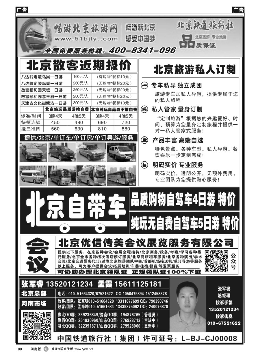r100  北京铁道旅行社  