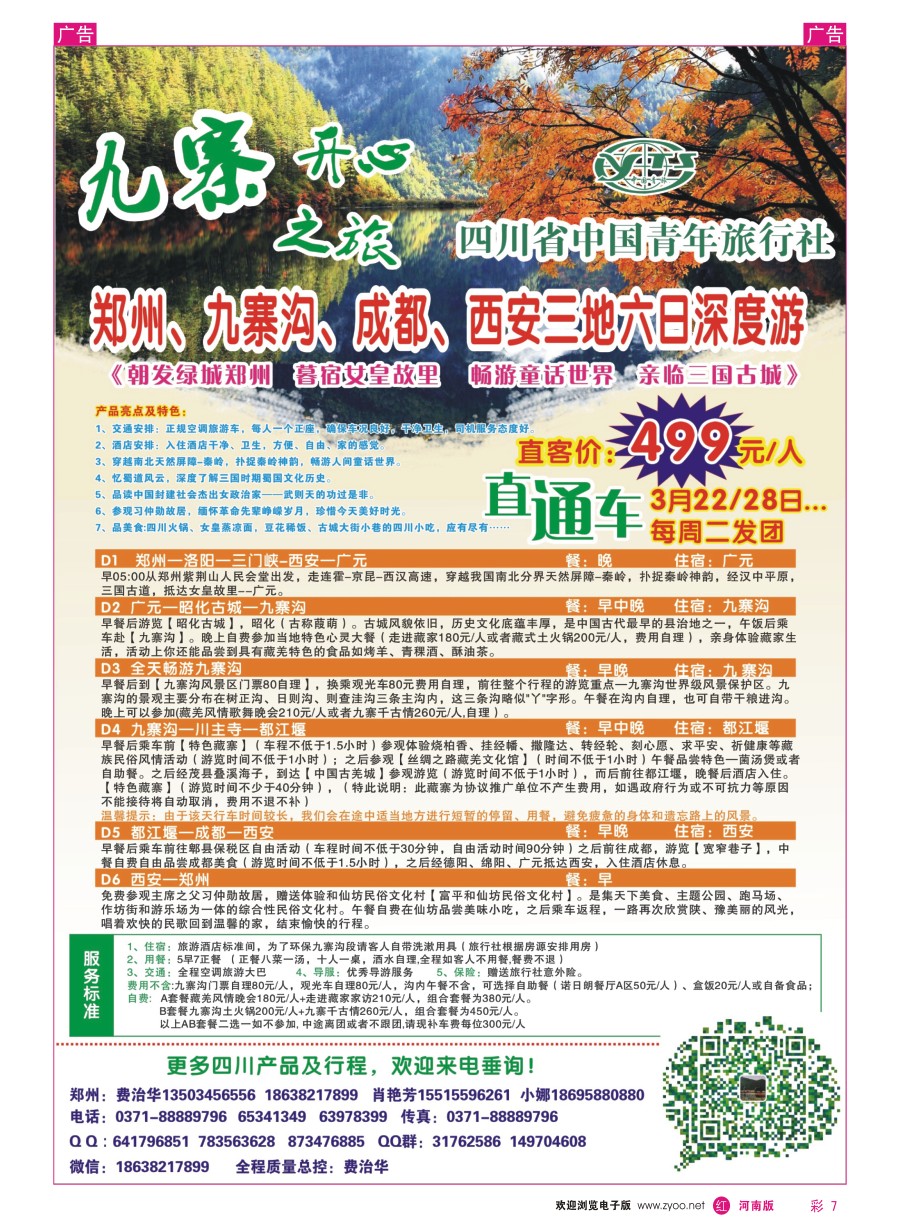 r彩007  九寨沟直通车--费治华  ｛10814｝