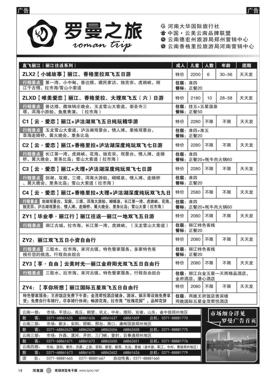 r014  李现国——罗曼之旅——【直飞丽江】  