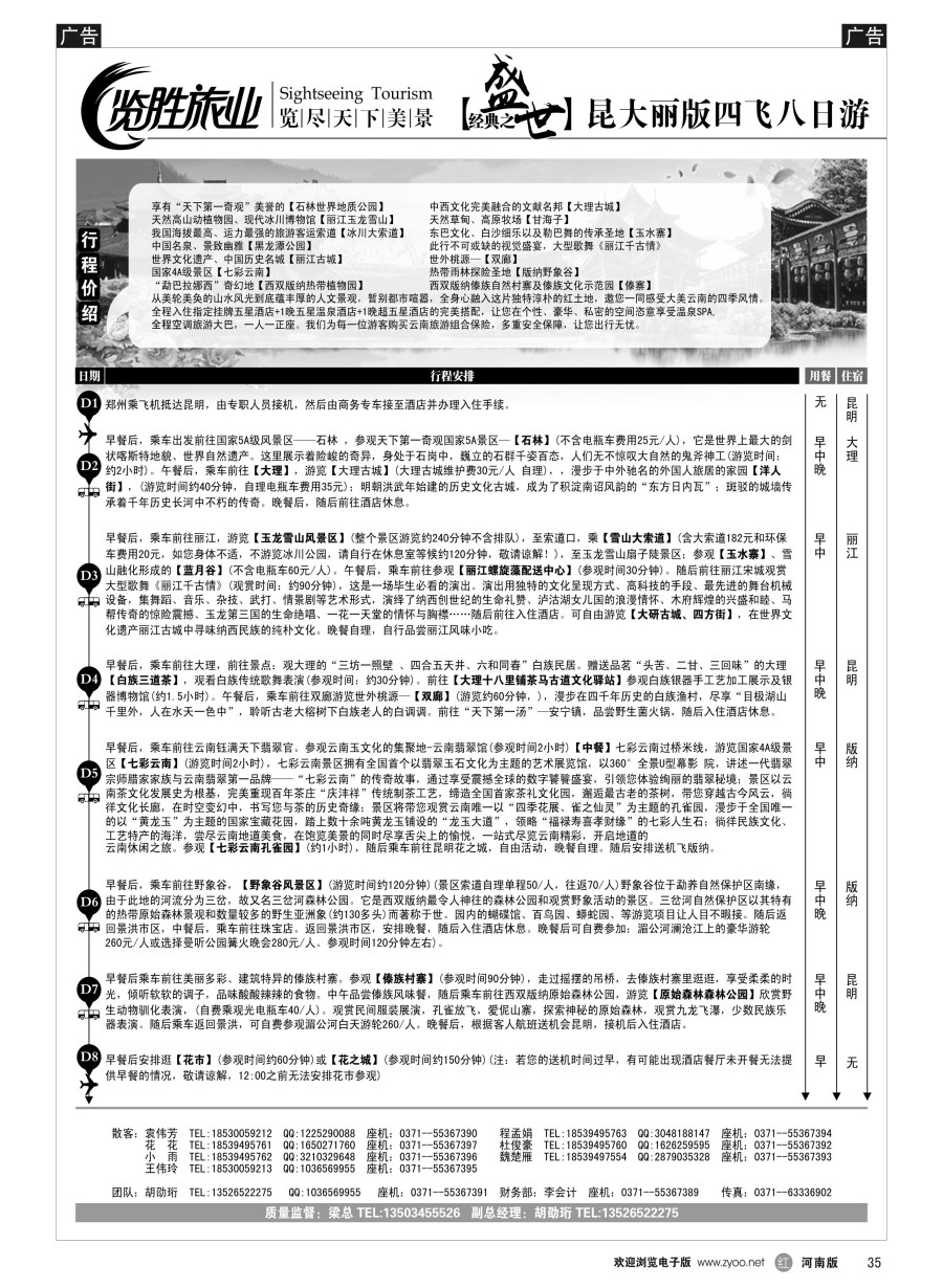 r035  览胜旅业★览胜旅业★盛世经典之昆大丽版四飞八日游  