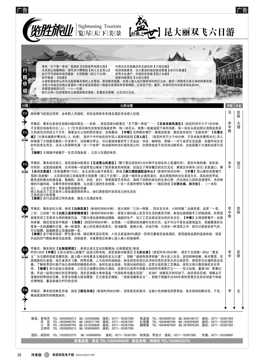 r036  览胜旅业★览胜旅业★盛世经典之昆大丽双飞六日游  