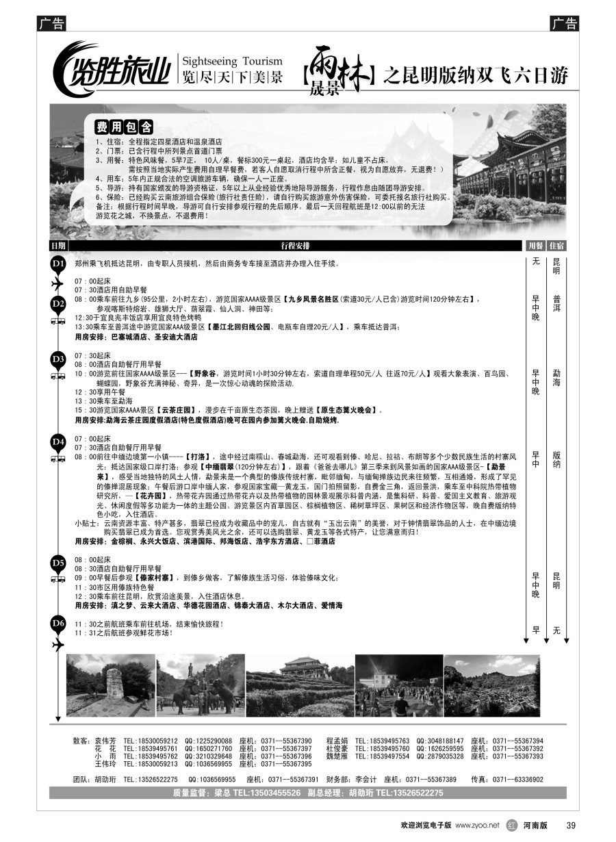 r039  览胜旅业★览胜旅业★雨林晟景之昆明版纳双飞六日游  