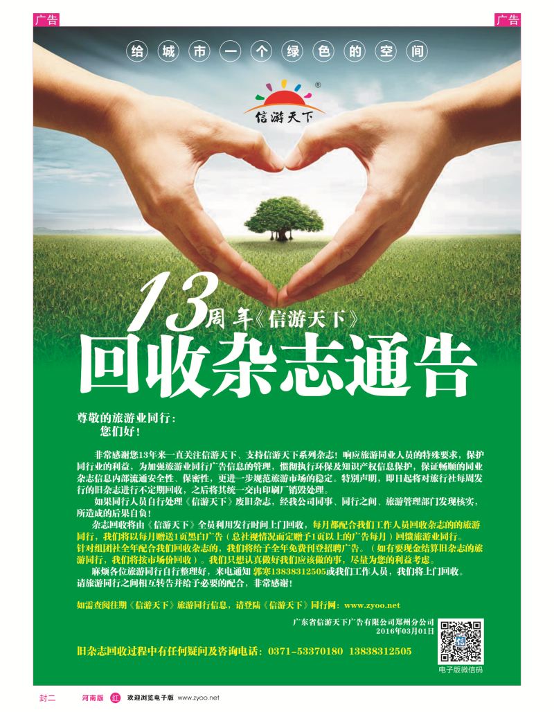 《信游天下》回收杂志通告