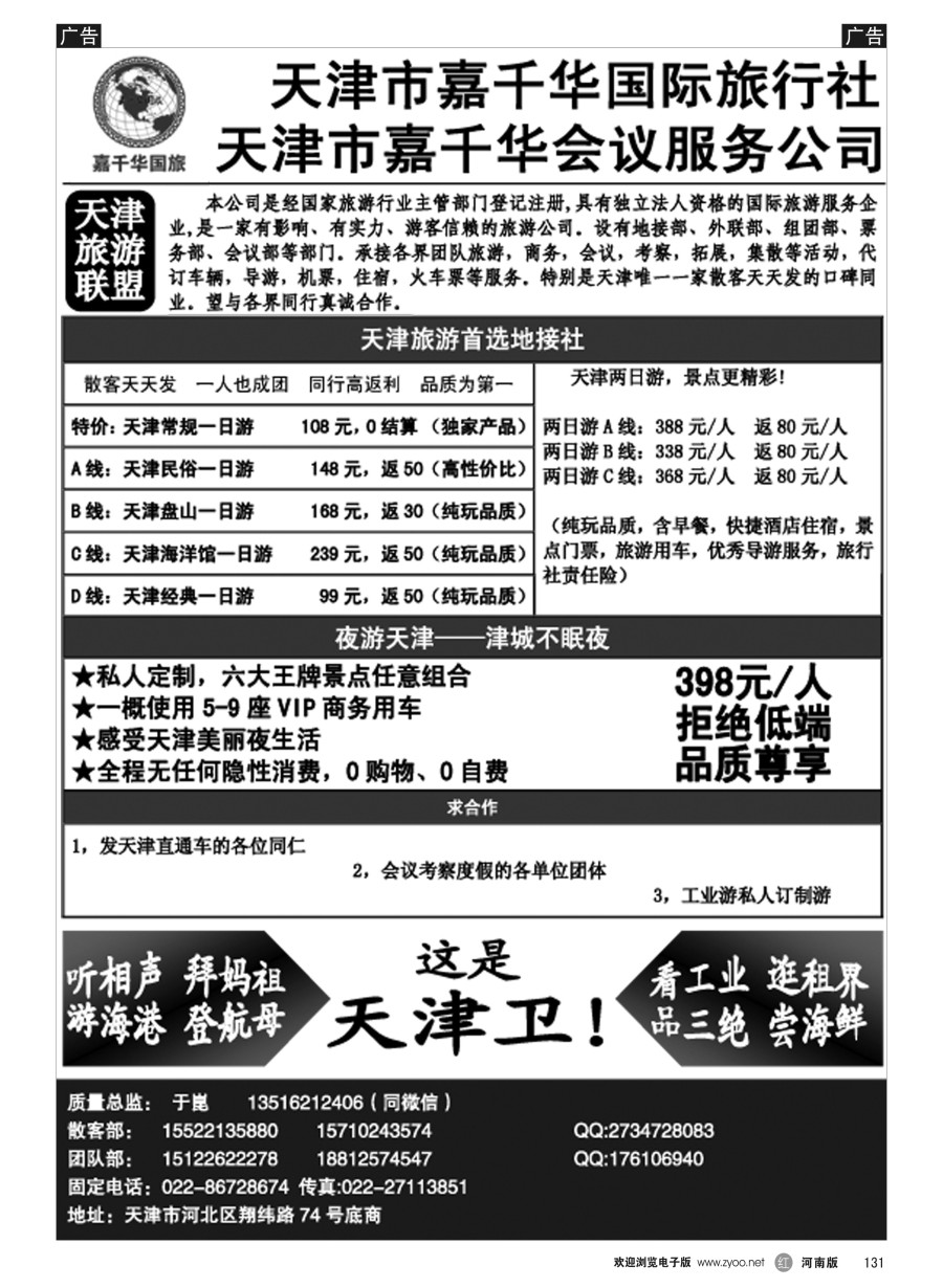 r131  天津嘉千华国际旅行社