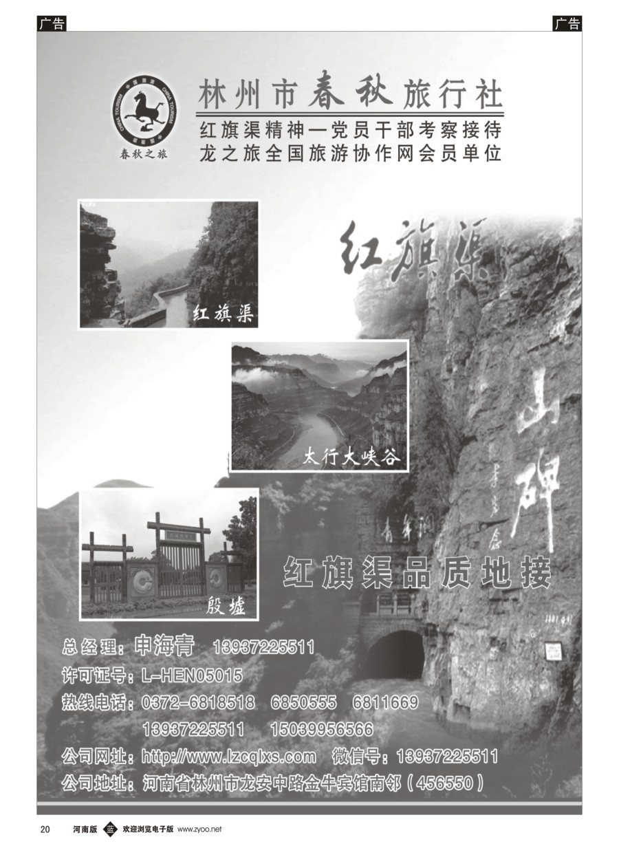 r020  林州春秋-红旗渠品地接  换发行