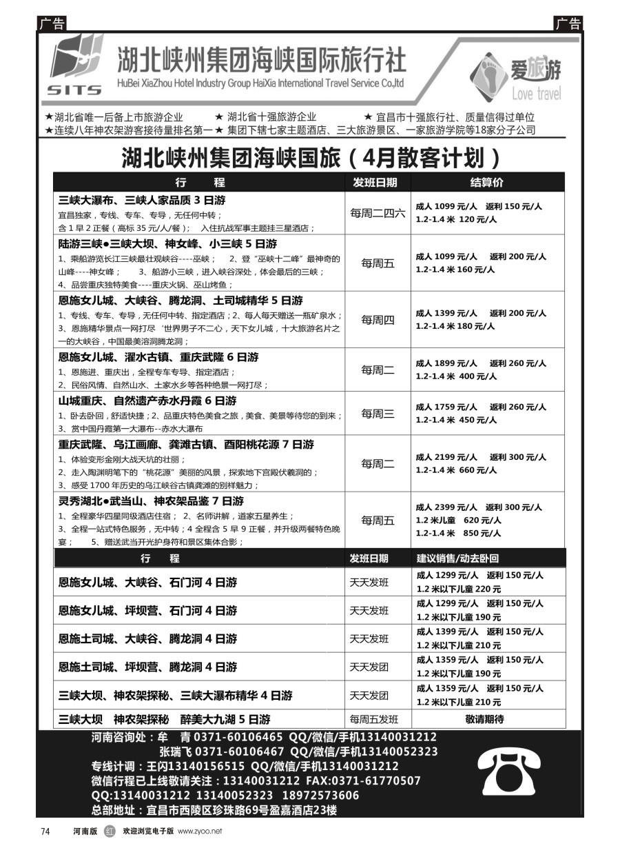 r074  湖北峡州集团海峡国旅--湖北重庆三峡专线