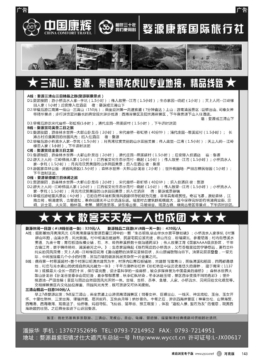 r143  婺源康辉国际旅行社