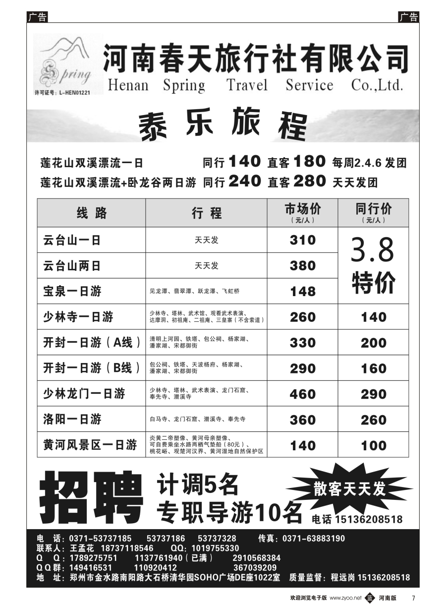 b007  郑州春天旅行社有限公司