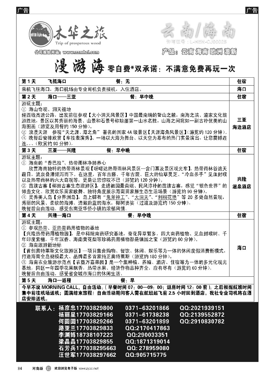 r084  木华之旅-云南／海南／内蒙／福建专线