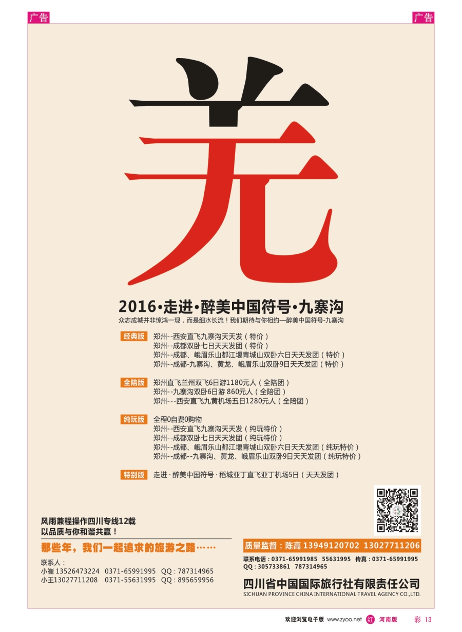 r彩013  向往之旅——四川省中国国际旅行社