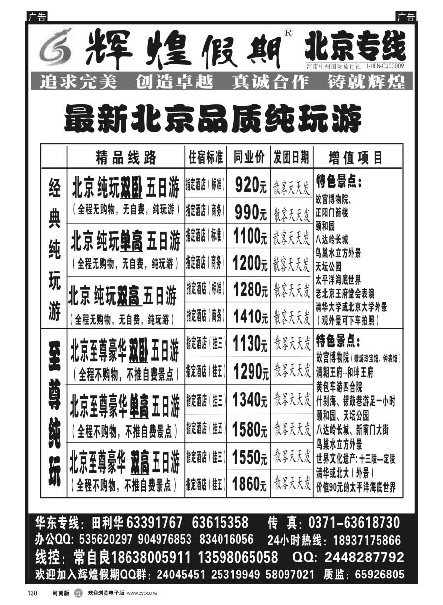 r130  【辉煌假期】北京品质纯玩天天发--常自良