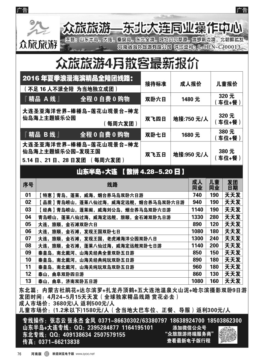 r076  众旅旅游-东北、大连、山东专线